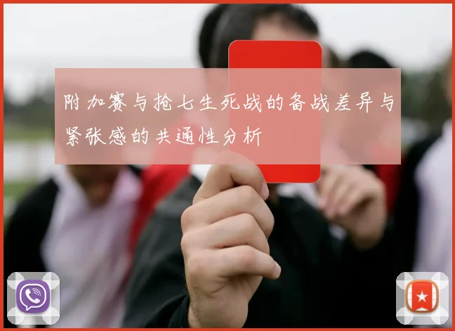 附加赛与抢七生死战的备战差异与紧张感的共通性分析