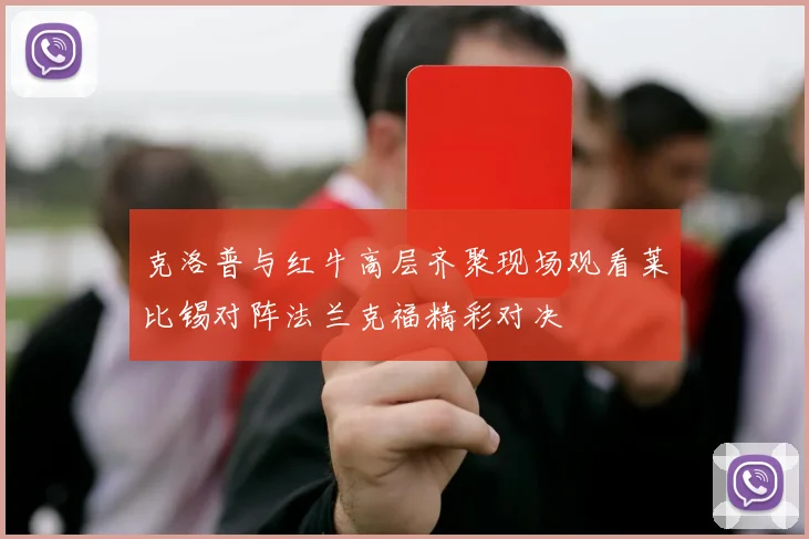 克洛普与红牛高层齐聚现场观看莱比锡对阵法兰克福精彩对决