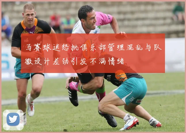 马赛球迷怒批俱乐部管理混乱与队徽设计差劲引发不满情绪