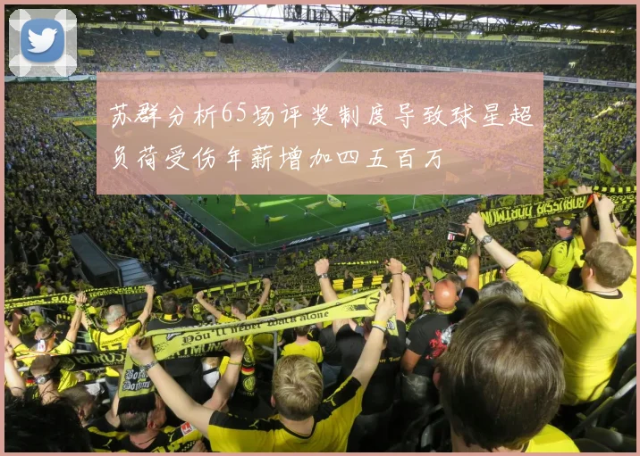 苏群分析65场评奖制度导致球星超负荷受伤年薪增加四五百万