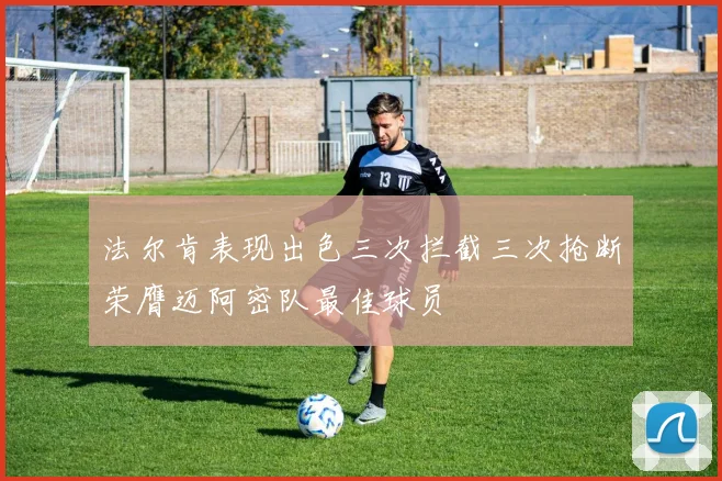 法尔肯表现出色三次拦截三次抢断荣膺迈阿密队最佳球员
