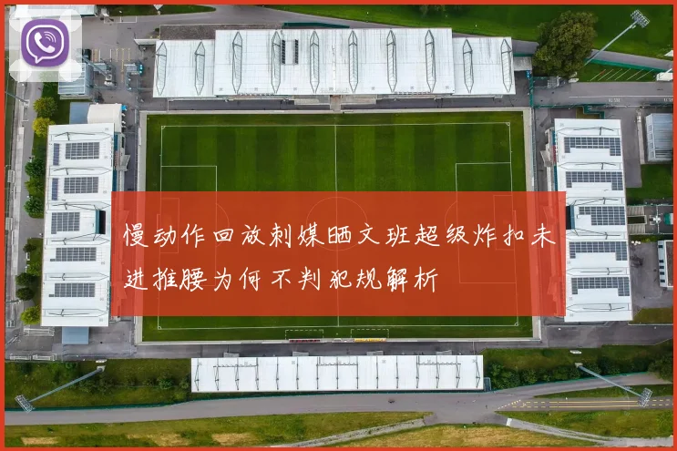 慢动作回放刺媒晒文班超级炸扣未进推腰为何不判犯规解析