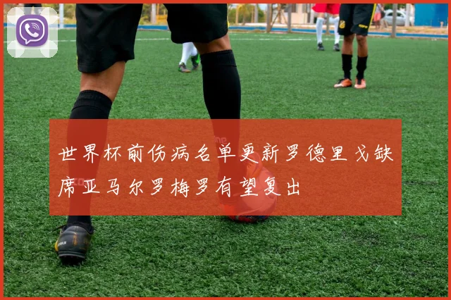 世界杯前伤病名单更新罗德里戈缺席亚马尔罗梅罗有望复出