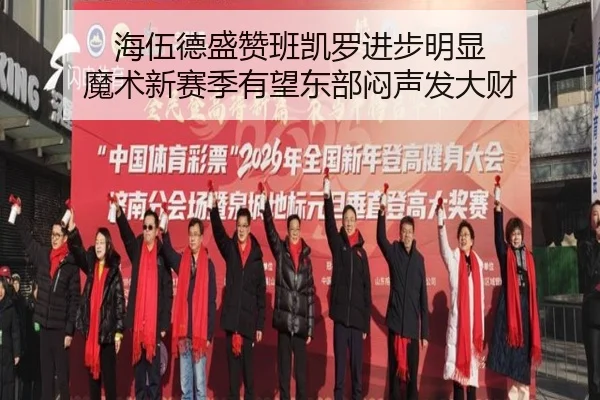 海伍德盛赞班凯罗进步明显 魔术新赛季有望东部闷声发大财